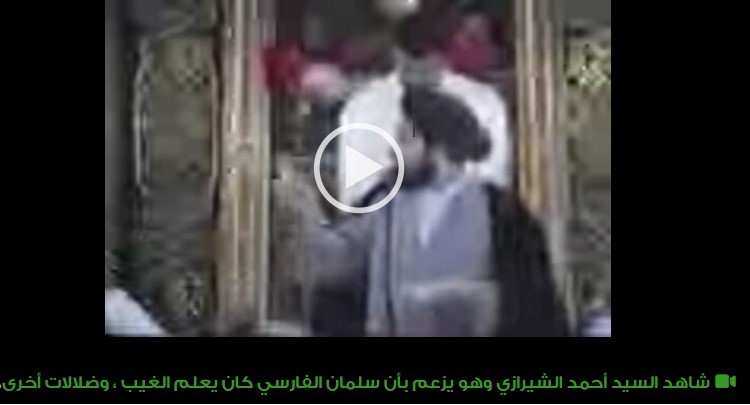 شاهد السيد أحمد الشيرازي وهو يزعم بأن سلمان الفارسي كان يعلم الغيب ، وضلالات أخرى 